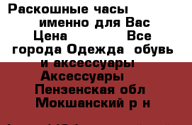 Раскошные часы Breil Milano именно для Вас › Цена ­ 20 000 - Все города Одежда, обувь и аксессуары » Аксессуары   . Пензенская обл.,Мокшанский р-н